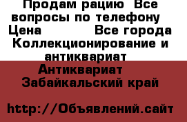 Продам рацию. Все вопросы по телефону › Цена ­ 5 000 - Все города Коллекционирование и антиквариат » Антиквариат   . Забайкальский край